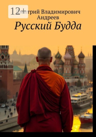Русский Будда. 