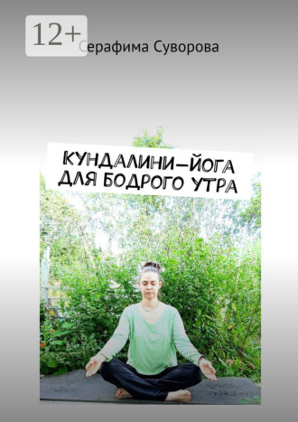 Серафима Суворова. Кундалини-йога для бодрого утра