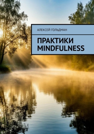 Алексей Гольдман. Практики mindfulness