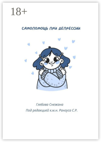 Снежана Алексеевна Глебова. Самопомощь при депрессии. Руководство для начинающих и опытных пациентов