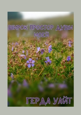 Герда Уайт. Широк простор души моей