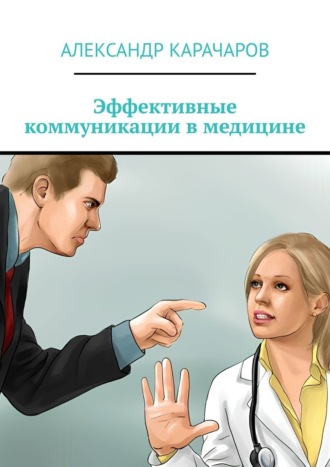 Эффективные коммуникации в медицине. Александр Карачаров