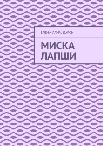 Миска лапши. Елена-Лаура Дарси