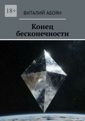 Виталий Абоян. Конец бесконечности