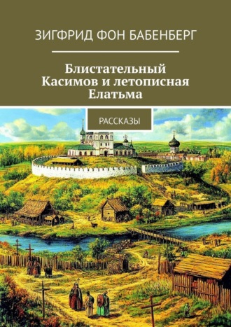 Блистательный Касимов и летописная Елатьма. Рассказы. Зигфрид фон Бабенберг