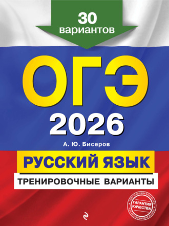 А. Ю. Бисеров. ОГЭ-2026. Русский язык. Тренировочные варианты. 30 вариантов