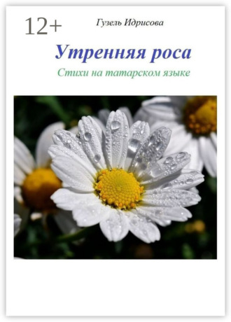 Гузель Идрисова. Утренняя роса. Стихи на татарском языке
