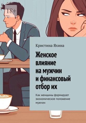 Женское влияние на мужчин и финансовый отбор их. Как женщины формируют экономическое положение мужчин. Кристина Яхина