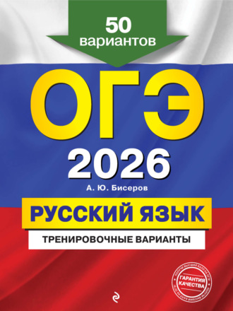 А. Ю. Бисеров. ОГЭ-2026. Русский язык. Тренировочные варианты. 50 вариантов