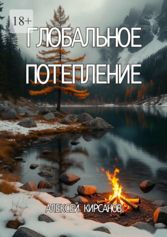 Алексей Кирсанов. Глобальное потепление