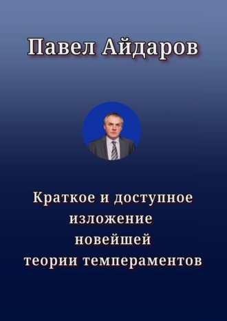 Павел Айдаров. Краткое и доступное изложение новейшей теории темпераментов