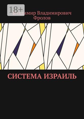 Владимир Владимирович Фролов. Система Израиль