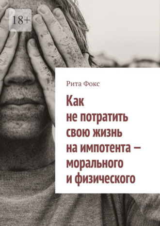 Как не потратить свою жизнь на импотента – морального и физического. Рита Фокс