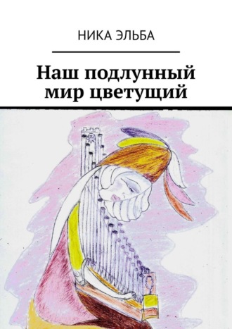 Наш подлунный мир цветущий. Ника Эльба