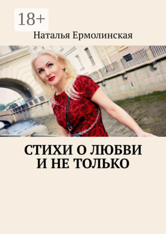 Наталья Ермолинская. Стихи о любви и не только