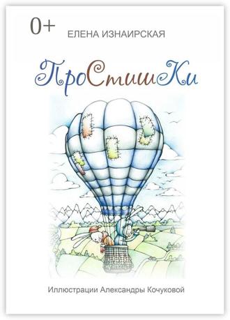 Елена Изнаирская. Простишки. Иллюстрации Александры Кочуковой