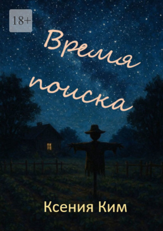 Ксения Ким. Время поиска