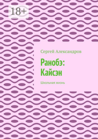 Ранобэ: Кайсэн. Школьная жизнь. Сергей Александров