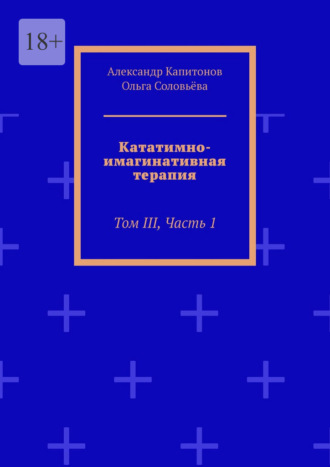Кататимно-имагинативная терапия. Том III, часть 1. 