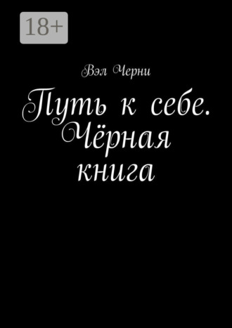 Путь к себе. Чёрная книга. Вэл Черни