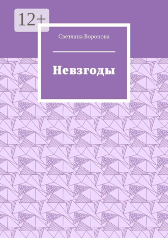 С. Воронова. Невзгоды