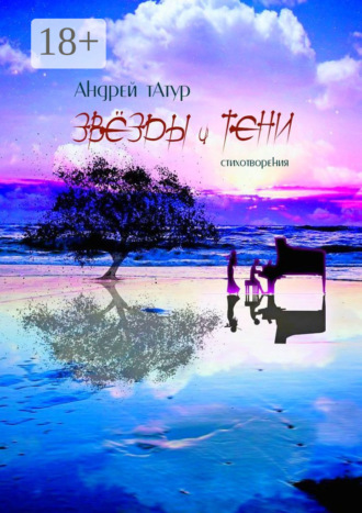 Андрей Татур. Звёзды и тени. Стихотворения