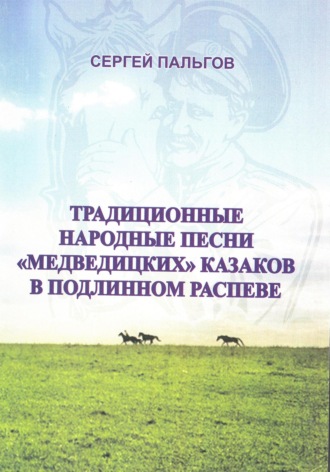 Сергей Пальгов. Традиционные народные песни «медведицких» казаков Волгоградской области