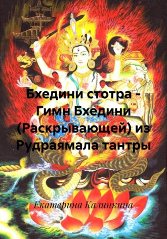 Екатерина Калинкина. Бхедини стотра – Гимн Бхедини (Раскрывающей) из Рудраямала тантры