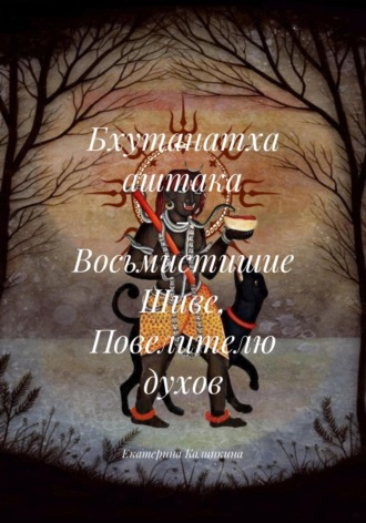 Екатерина Калинкина. Бхутанатха аштака – Восьмистишие Шиве, Повелителю духов