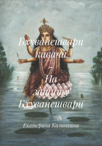 Екатерина Калинкина. Бхуванешвари кавача – На защиту Бхуванешвари
