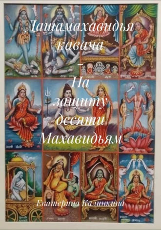 Екатерина Калинкина. Дашамахавидья кавача – На защиту десяти Махавидьям