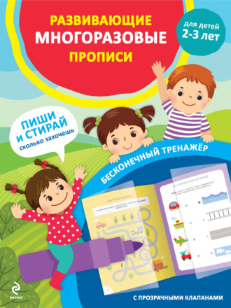 . Развивающие многоразовые прописи. Для детей 2–3 лет