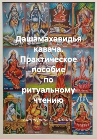 Дашамахавидья кавача. Практическое пособие по ритуальному чтению. Екатерина Калинкина