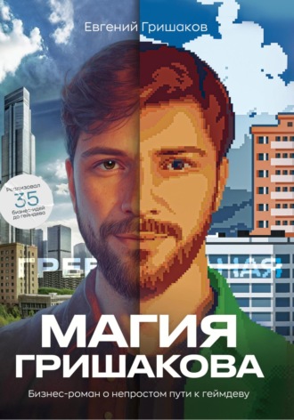 Евгений Гришаков. Магия Гришакова