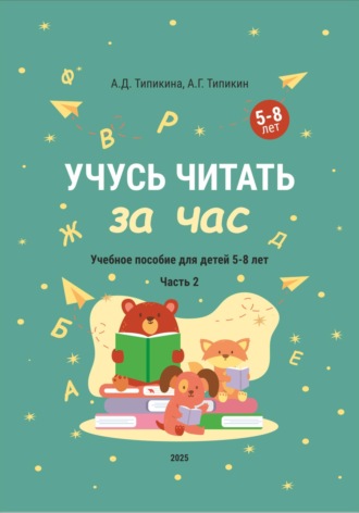 Учусь читать за час. Часть 2. Учебное пособие для детей 5-8 лет. 
