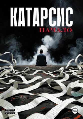 Вадим Артёмович Ермошин. Катарсис. Начало. Выпуск 2