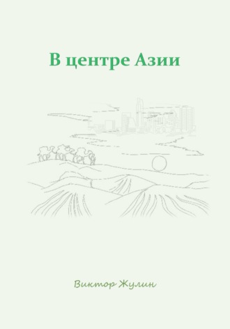 Виктор Жулин. В центре Азии
