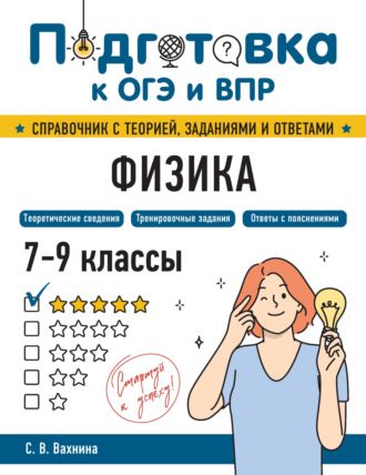 С. В. Вахнина. Физика. 7-9 классы