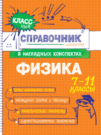 И. А. Попова. Физика. 7-11 классы