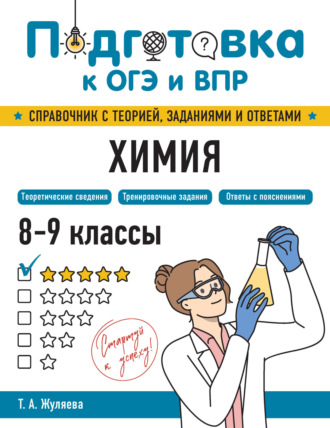 Т. А. Жуляева. Химия. 8-9 классы