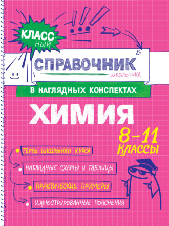 Е. В. Крышилович. Химия. 8-11 классы