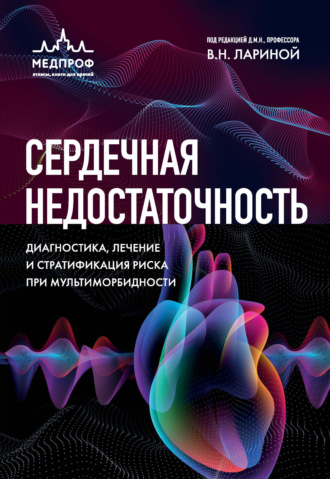 Сердечная недостаточность. Диагностика, лечение и стратификация риска при мультиморбидности. 