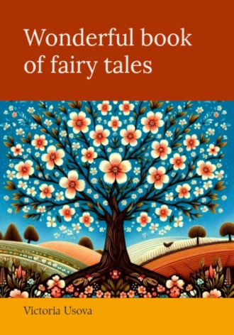 Victoria Usova. Wonderful book of fairy tales