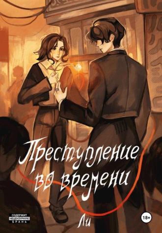 Преступление во времени. Том 1. Время вспять. Ли