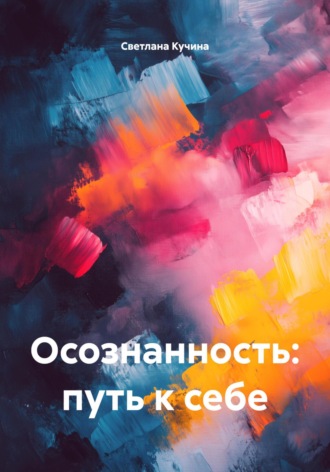 Осознанность: путь к себе. 
