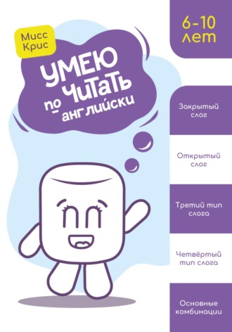 Мисс Крис. Умею читать по-английски