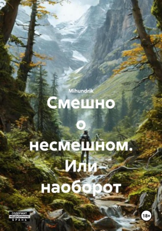 Смешно о несмешном. Или наоборот. Mihundrik