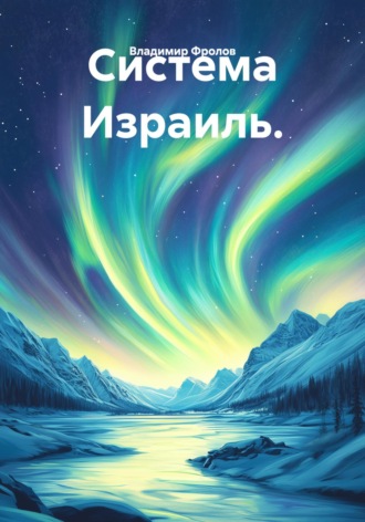 Владимир Владимирович Фролов. Система Израиль