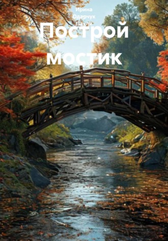 Построй мостик. 