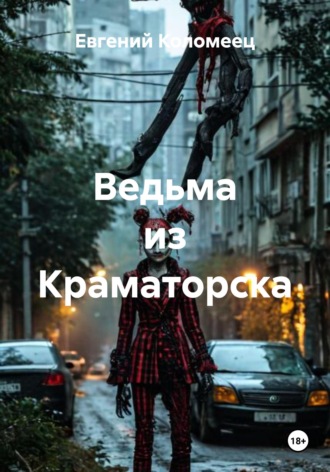 Ведьма из Краматорска. Евгений Коломеец
